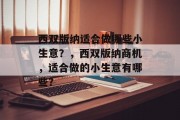 西双版纳适合做哪些小生意？，西双版纳商机，适合做的小生意有哪些？