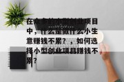 在众多的小型创业项目中，什么是做什么小生意赚钱不累？，如何选择小型创业项目赚钱不累？