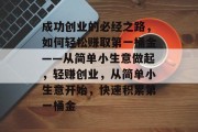 成功创业的必经之路，如何轻松赚取第一桶金——从简单小生意做起，轻赚创业，从简单小生意开始，快速积累第一桶金