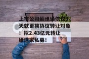 上市公司超讯通信仅9天就更换协议转让对象！拟2.43亿元转让给这家私募！