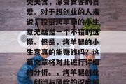 烤羊腿，一种传统的肉类美食，深受食客的喜爱。对于想创业的人来说，投资烤羊腿的小生意无疑是一个不错的选择。但是，烤羊腿的小生意真的能赚钱吗？这篇文章将对此进行详细的分析。，烤羊腿创业，利润与风险的深度解析