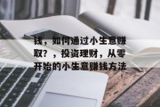 钱，如何通过小生意赚取？，投资理财，从零开始的小生意赚钱方法