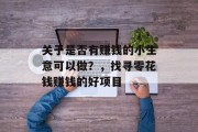 关于是否有赚钱的小生意可以做？，找寻零花钱赚钱的好项目