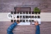 在做什么小生意最赚钱？，基于互联网的小生意的盈利能力分析