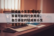 轻成本小生意赚钱吗？答案可能因行业而异，各行各业的轻成本小生意是否盈利?