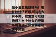 做小生意能赚钱吗？现在的经济环境与过去大有不同，做生意可以赚钱吗？当今社会的经济环境变化让你重新审视这个问题