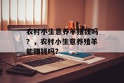 农村小生意养羊赚钱吗？，农村小生意养殖羊能赚钱吗?