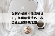 如何在美国小生意赚钱？，美国创业技巧，小型企业的赚钱之道
