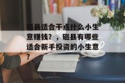 磁县适合干点什么小生意赚钱？，磁县有哪些适合新手投资的小生意？