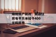 绵阳房产新政：商品住房每平方米给予400元购房券