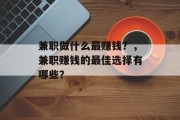 兼职做什么最赚钱？，兼职赚钱的最佳选择有哪些？