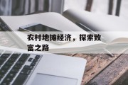 农村地摊经济，探索致富之路