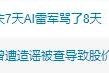 连上两个热搜！雷军回应“国庆7天AI雷军骂了8天” 还称小米被造谣致股价下跌！