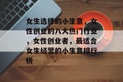 女生选择的小生意，女性创业的八大热门行业，女性创业者，最适合女生经营的小生意排行榜