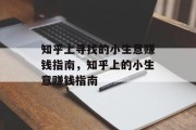 知乎上寻找的小生意赚钱指南，知乎上的小生意赚钱指南