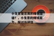 小生意是否真的赚钱靠谱？，小生意的赚钱能力，探讨与评估