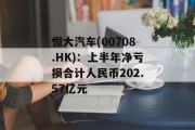恒大汽车(00708.HK)：上半年净亏损合计人民币202.57亿元