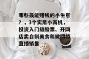 哪些最能赚钱的小生意？，3个实用小商机，投资入门级股票、开网店卖自制美食和做网络直播销售