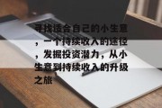 寻找适合自己的小生意,一个持续收入的途径,发掘投资潜力,从小生意到持续收入的升级之旅 寻找适合自己的小生意,一个持续收入的途径,发掘投资潜力,从小生意到持续收入的升级之旅