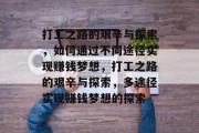 打工之路的艰辛与探索，如何通过不同途径实现赚钱梦想，打工之路的艰辛与探索，多途径实现赚钱梦想的探索