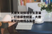 大唐无双赚钱小生意篇，打造盛世财富，大唐无双的赚钱小生意