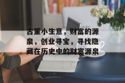 古董小生意，财富的源泉，创业寻宝，寻找隐藏在历史中的财富源泉