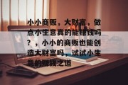 小小商贩，大财富，做点小生意真的能赚钱吗？，小小的商贩也能创造大财富吗，试试小生意的赚钱之道