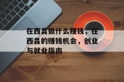 在西昌做什么赚钱，在西昌的赚钱机会，创业与就业指南
