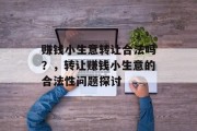 赚钱小生意转让合法吗？，转让赚钱小生意的合法性问题探讨
