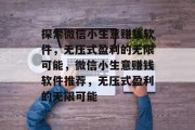 探索微信小生意赚钱软件，无压式盈利的无限可能，微信小生意赚钱软件推荐，无压式盈利的无限可能