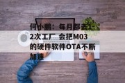 何小鹏：每月都去1-2次工厂 会把M03的硬件软件OTA不断加速