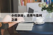 小吃创业，选择与盈利之道