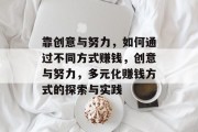 靠创意与努力，如何通过不同方式赚钱，创意与努力，多元化赚钱方式的探索与实践