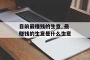 目前最赚钱的生意_最赚钱的生意是什么生意