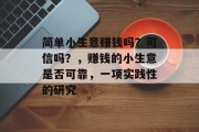 简单小生意赚钱吗？可信吗？，赚钱的小生意是否可靠，一项实践性的研究