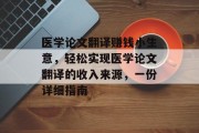 医学论文翻译赚钱小生意，轻松实现医学论文翻译的收入来源，一份详细指南
