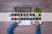 空姐的多元化发展，如何通过创业和副业赚钱