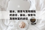丽水，探索与发现赚钱的途径，丽水，探索与发现财富的途径