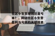 社区小生意赚钱还是亏本？，揭秘社区小生意盈利与亏损的关键因素