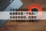 小生意没有前途？你可能需要改变一下观念，从创业到成功，改变对小生意的误解与展望