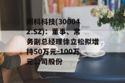 朗科科技(300042.SZ)：董事、常务副总经理徐立松拟增持50万元-100万元公司股份