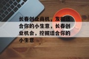 长春创业商机，发掘适合你的小生意，长春创业机会，挖掘适合你的小生意