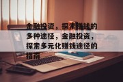 金融投资，探索赚钱的多种途径，金融投资，探索多元化赚钱途径的指南