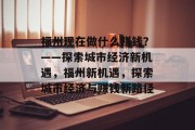 福州现在做什么赚钱？——探索城市经济新机遇，福州新机遇，探索城市经济与赚钱新路径