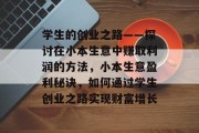 学生的创业之路——探讨在小本生意中赚取利润的方法，小本生意盈利秘诀，如何通过学生创业之路实现财富增长