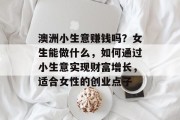 澳洲小生意赚钱吗？女生能做什么，如何通过小生意实现财富增长，适合女性的创业点子