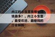 内江的小生意有哪些赚钱最多？，内江小生意，最受欢迎、最赚钱的行业解析