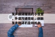 发声翻译赚钱的小生意，外语沟通技能，创新发声翻译的盈利机会