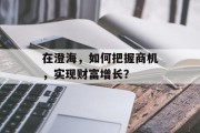在澄海，如何把握商机，实现财富增长？