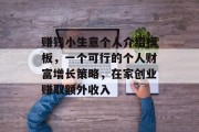 赚钱小生意个人介绍模板，一个可行的个人财富增长策略，在家创业赚取额外收入
